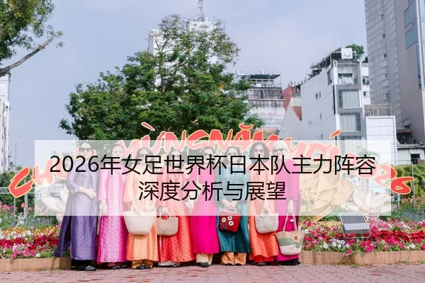2026年女足世界杯日本队主力阵容深度分析与展望
