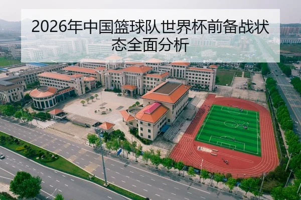 2026年中国篮球队世界杯前备战状态全面分析