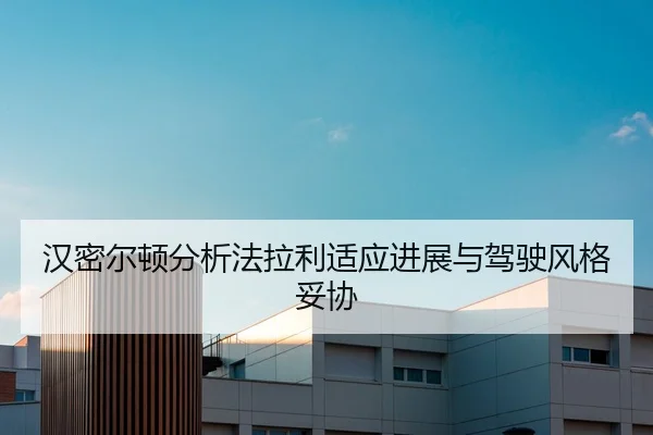 汉密尔顿分析法拉利适应进展与驾驶风格妥协
