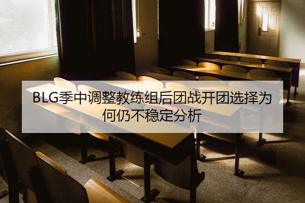 ji-zhong-tiao-zheng-jiao-lian-zu-hou-tuan-zhan-kai-tuan-xuan-ze-wei-he-reng-bu-wen-ding-fen-xi-2-938.jpg