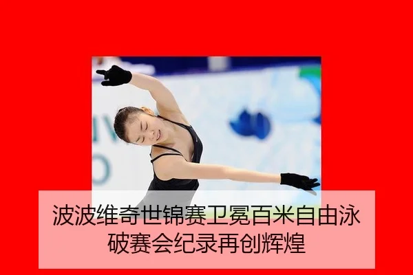波波维奇世锦赛卫冕百米自由泳 破赛会纪录再创辉煌