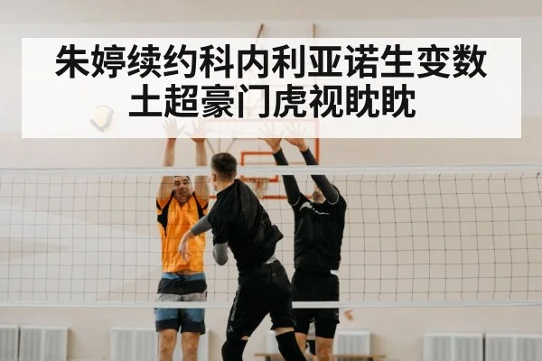 朱婷续约科内利亚诺生变数 土超豪门虎视眈眈