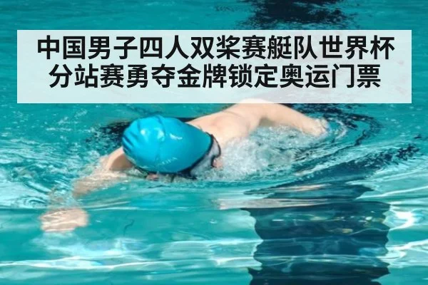 中国男子四人双桨赛艇队世界杯分站赛勇夺金牌锁定奥运门票